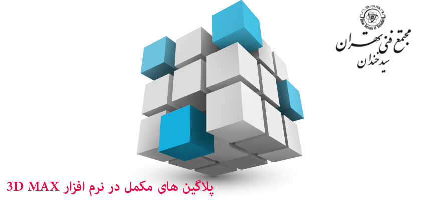 پلاگین های 3Dmax