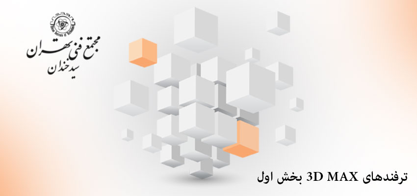 ترفندهای 3D MAX بخش اول