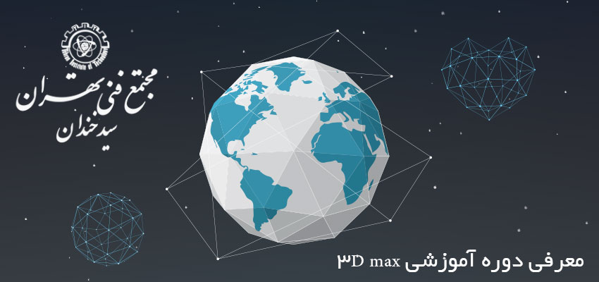 معرفی دوره آموزشی 3D max