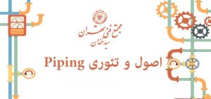 اصول و تئوری Piping