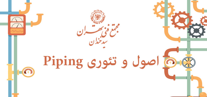 اصول و تئوری Piping
