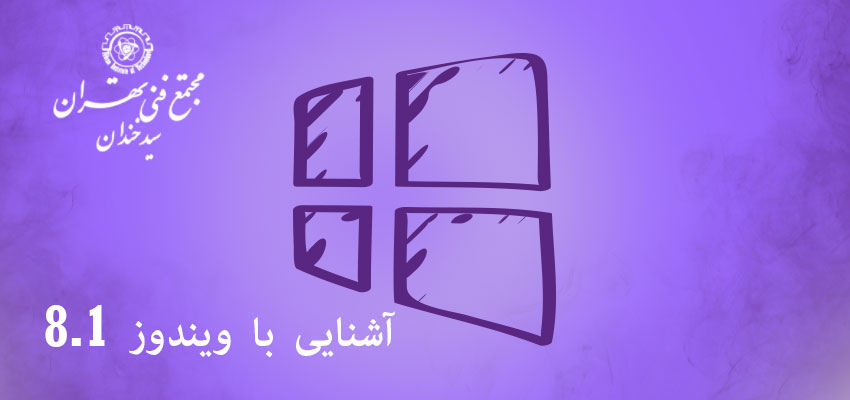 آشنایی با Windows 8.1