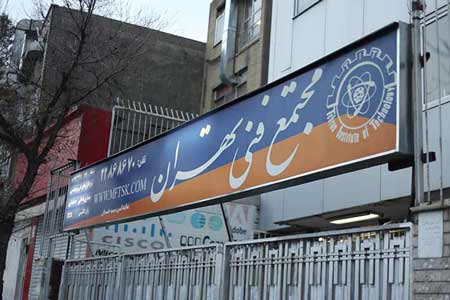 ساختمان مجتمع فنی تهران