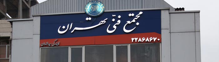 مجتمع فنی تهران سیدخندان