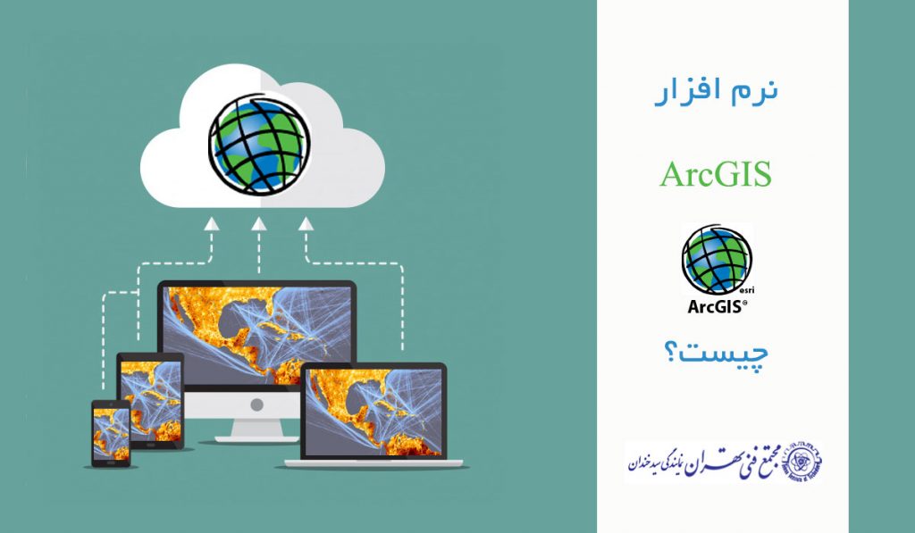 نرم افزار Arcgis چیست