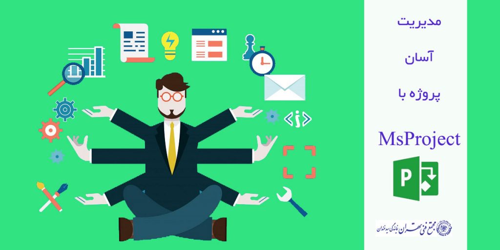 مدیریت آسان پروژه با msproject