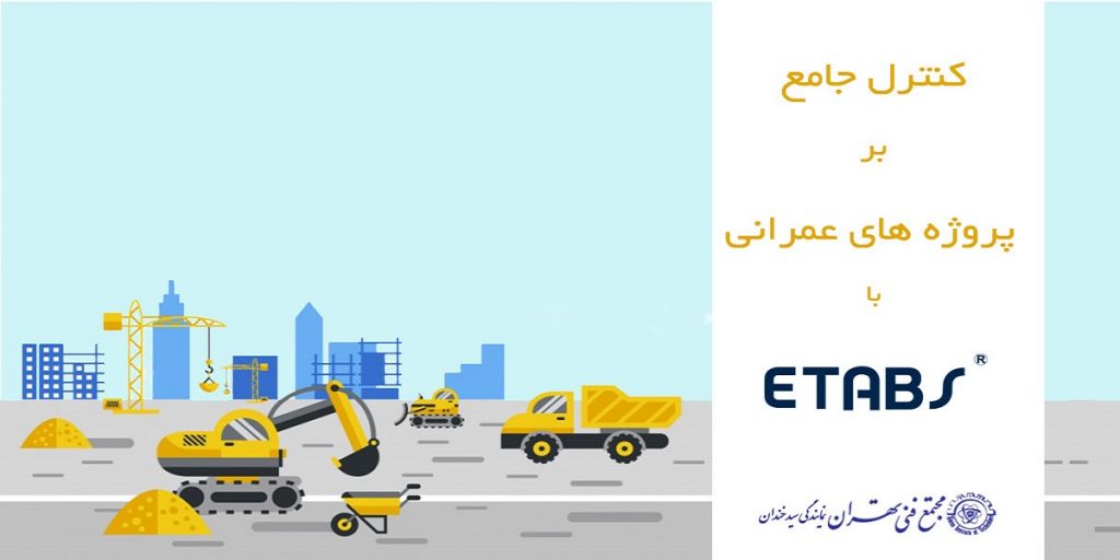 کنترل جامع بر پروژه های عمرانی با ایتبس