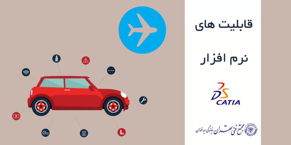 قابلیت های نرم افزار catia