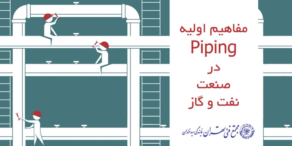 مفاهیم اولیه piping در صنعت نفت و گاز