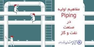 مفاهیم اولیه piping در صنعت نفت و گاز