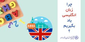 چرا زبان انگلیسی یاد بگیریم