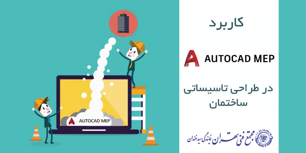 کاربرد autocad mep در طراحی تاسیساتی ساختمان