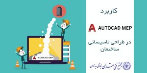 کاربرد autocad mep در طراحی تاسیساتی ساختمان