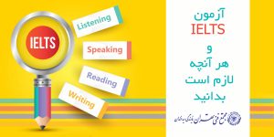 آزمون آیلتس و هر آنچه لازم است بدانید
