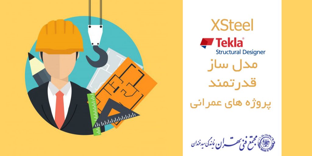 اکس استیل مدل ساز قدرتمند پروژه های عمرانی