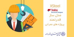 اکس استیل مدل ساز قدرتمند پروژه های عمرانی