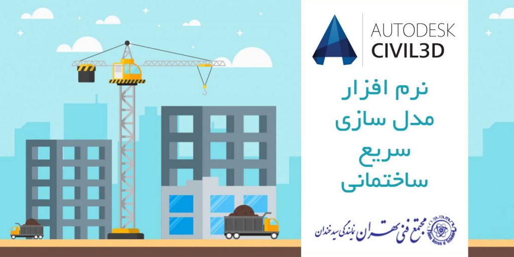 autocad civil3d نرم افزار مدل سازی سریع ساختمانی