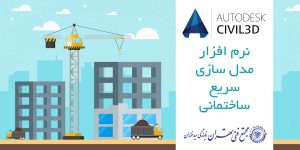 autocad civil3d نرم افزار مدل سازی سریع ساختمانی