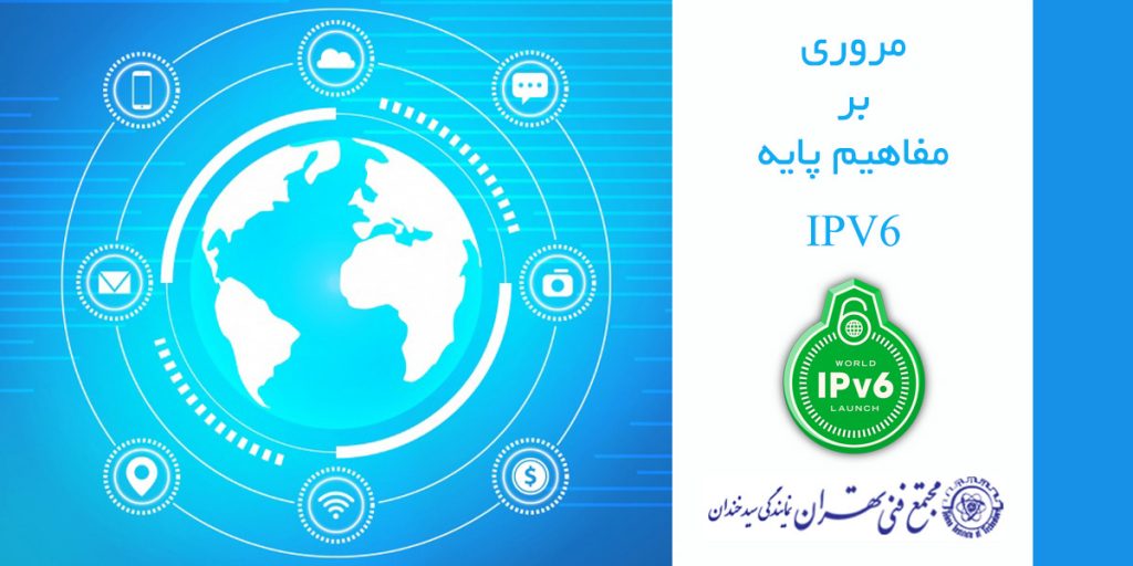 مروری بر مفاهیم پایه ipv6