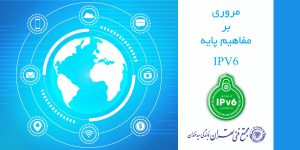 مروری بر مفاهیم پایه ipv6