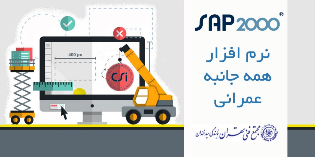 sap2000 نرم افزار همه جانبه عمرانی