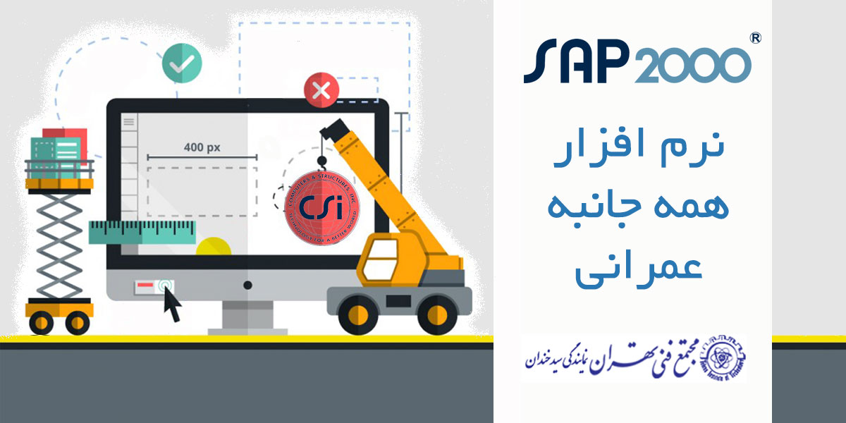 sap2000 نرم افزار همه جانبه عمرانی