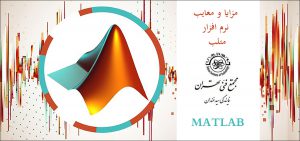 مزایا و معایب نرم افزار متلب