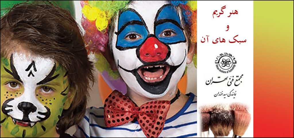 هنر گریم و سبک های آن