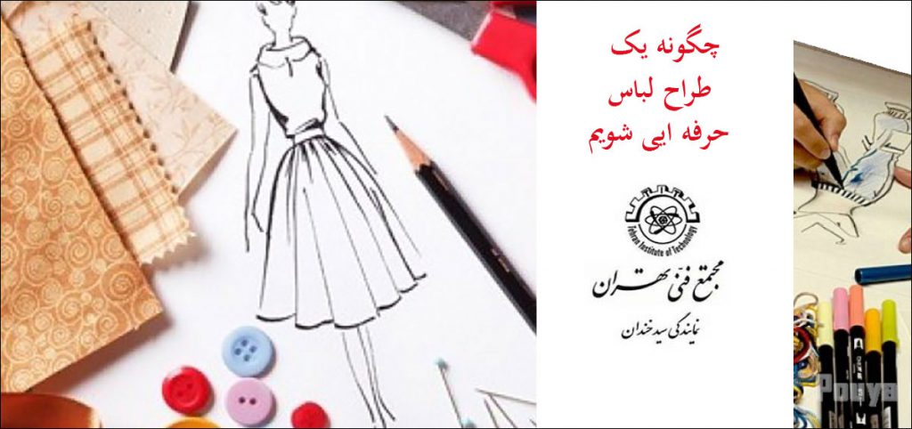 چگونه طراح لباس حرفه ایی شویم
