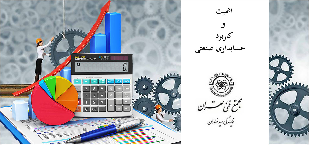 اهمیت و کاربرد حسابداری صنعتی