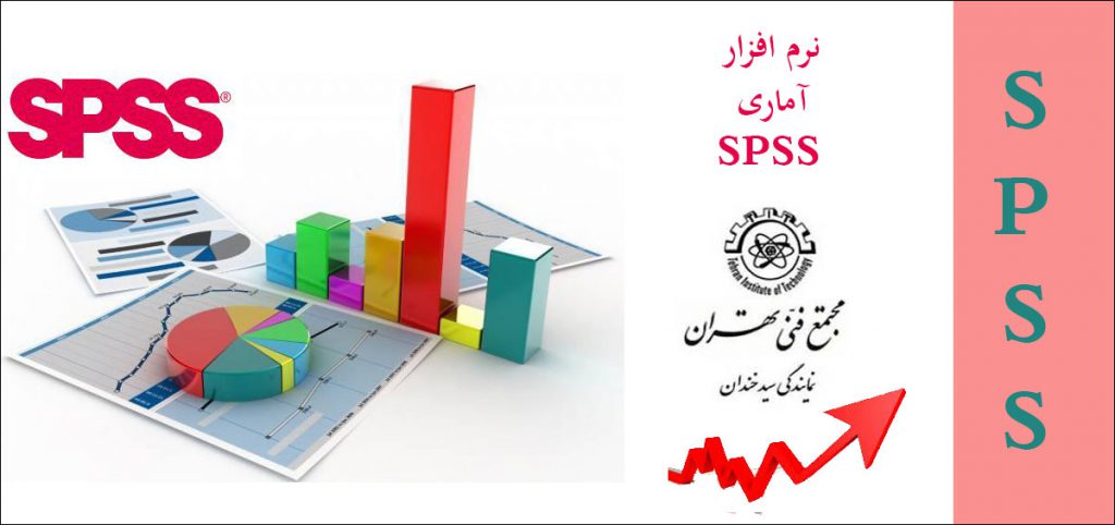 نرم افزار آماری spss