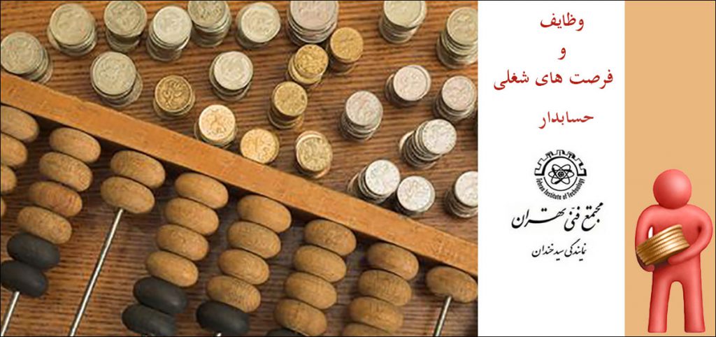 وظایف و فرصت های شغلی یک حسابدار