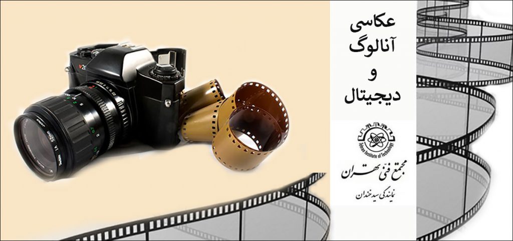 عکاسی آنالوگ و عکاسی دیجیتال
