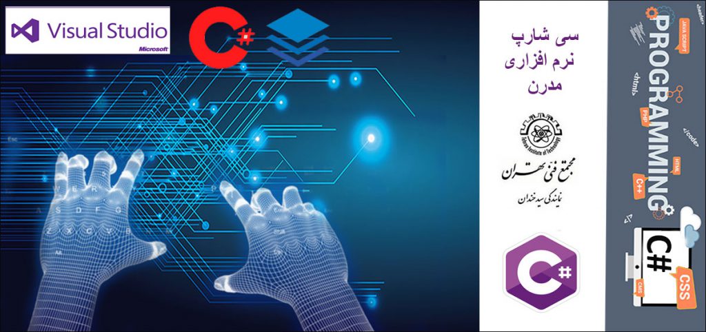 سی شارپ نرم افزاری مدرن