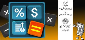 اجرای قانون مالیات بر ارزش افزوده و توسعه اقتصادی