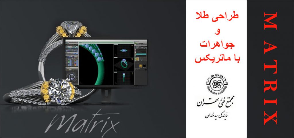 طراحی طلا و جواهرات با نرم افزار ماتریکس