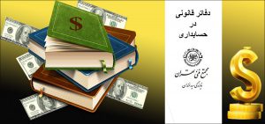 دفاتر قانونی در حسابداری