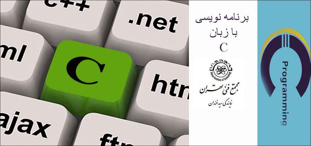 برنامه نویسی با زبان سی