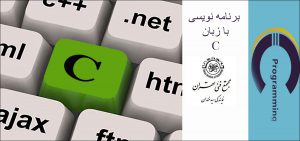 برنامه نویسی با زبان سی