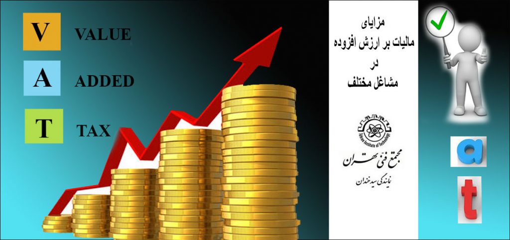 مزایای مالیات بر ارزش افزوده در مشاغل مختلف