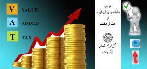 مزایای مالیات بر ارزش افزوده در مشاغل مختلف