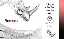 نرم افزار مدل سازی سه بعدی راینو