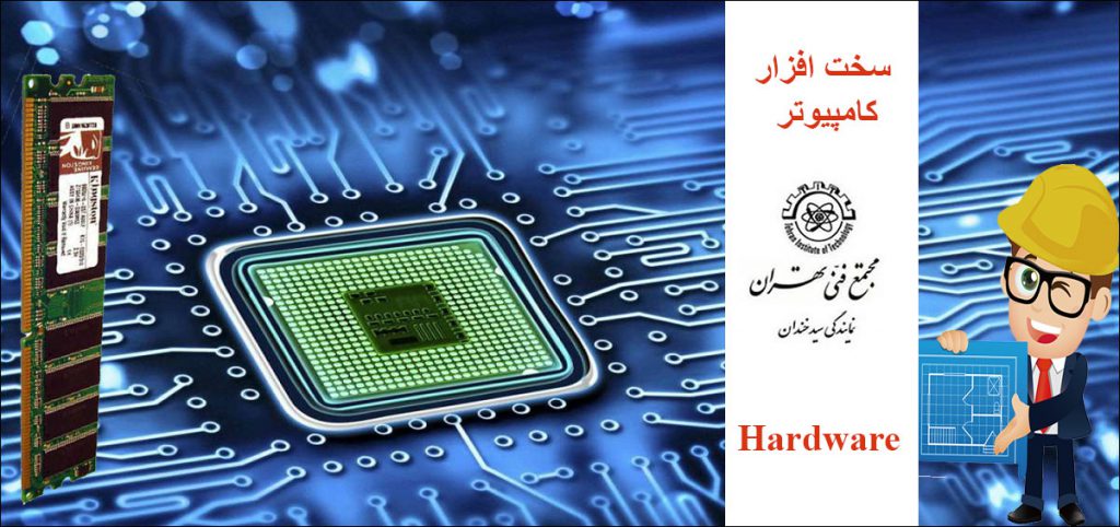 سخت افزار کامپیوتر