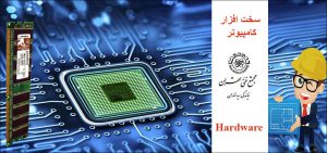 سخت افزار کامپیوتر