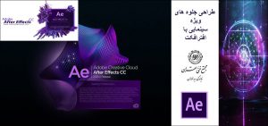 طراحی جلوه های ویژه سینمایی با افترافکت