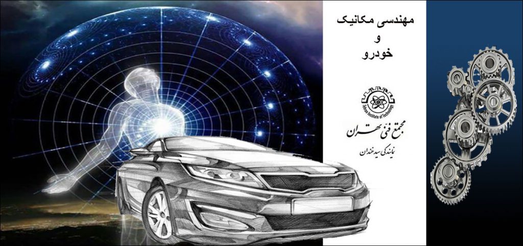 مهندسی مکانیک و خودرو