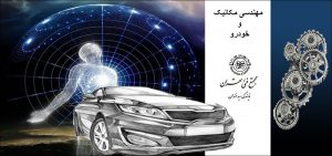 مهندسی مکانیک و خودرو