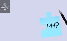 PHP یک زبان برنامه نویسی توسعه یافته