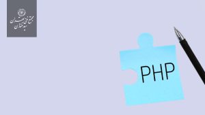 PHP یک زبان برنامه نویسی توسعه یافته