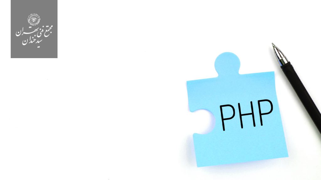 PHP یک زبان برنامه نویسی توسعه یافته